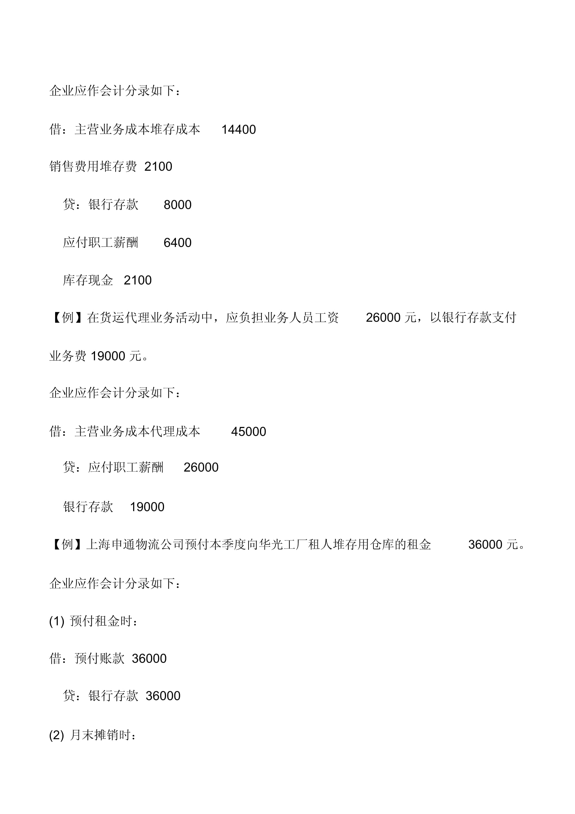 会计实务 物流企业堆存与代理成本的核算与国内货运代理管理